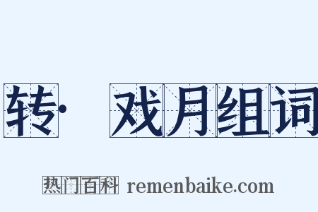 转·戏月组词是什么意思的图片